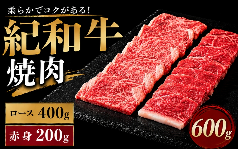 紀和牛焼肉用ロース400g 赤身200g【冷蔵】 / 牛  肉 牛肉 紀和牛 ロース  赤身 焼肉 焼き肉 600g【tnk119-1】