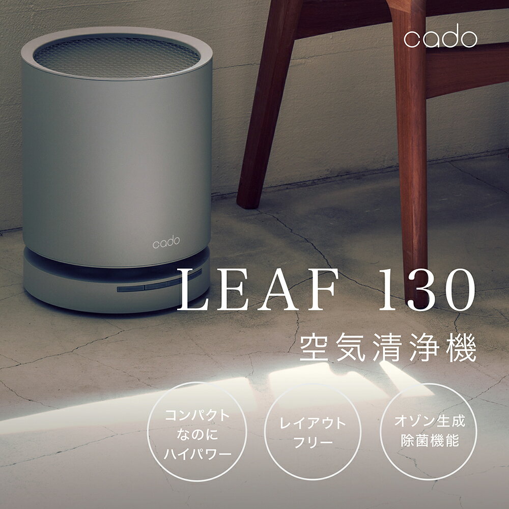 【ふるさと納税】【2025年5月以降発送】cado カドー空気清浄機 LEAF130 クールグレー（EE082）