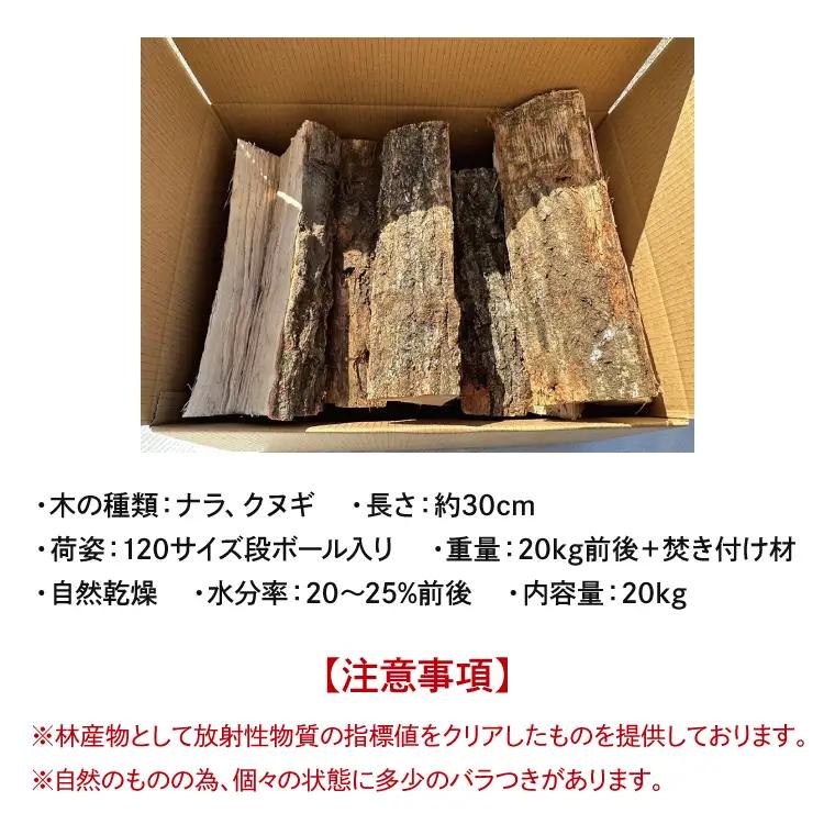 薪 30ｃｍ ナラ・クヌギ 20kg DG001