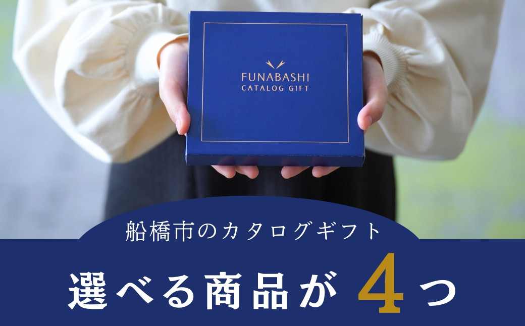 
船橋市のカタログギフト 【まいぷれのご当地ギフト】　選べる商品4つ
