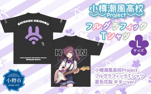 小樽潮風高校Project フルグラフィックTシャツ 夏色花梨 ギターVer.（Lサイズ） Tシャツ グッズ 小樽市