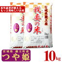 【ふるさと納税】＜令和6年産米＞蔵王産　我妻の米（つや姫）　精米5kg×2袋　【04301-0236】