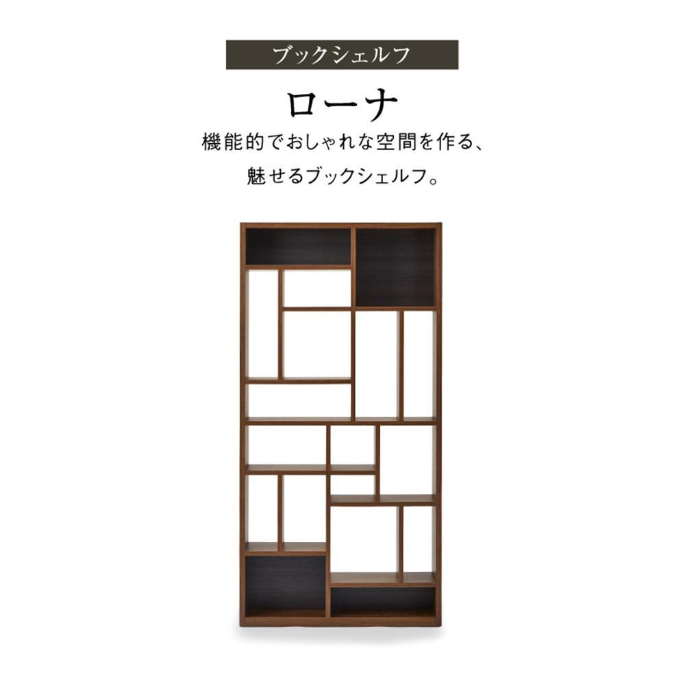【ふるさと納税】シェルフ　ローナ／BOOKタイプ／ウォールナット | 家具 ファニチャー 人気 おすすめ 送料無料