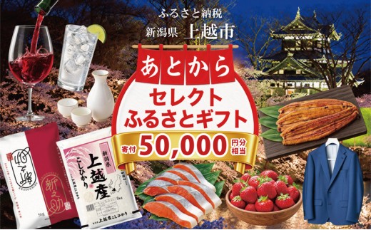 
                  上越市 あとからセレクトふるさとギフト 寄附50,000円相当
                