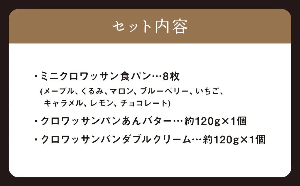 ミニクロワッサン8枚セットと冷やして食べるクロワッサン ／ パン 食パン クロワッサン 朝食 おやつ 冷凍 長崎県 長崎市