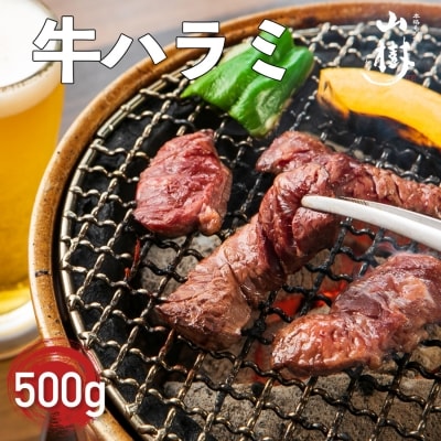 山樹のアメリカ産牛ハラミ焼き(味付)500g [047R20]