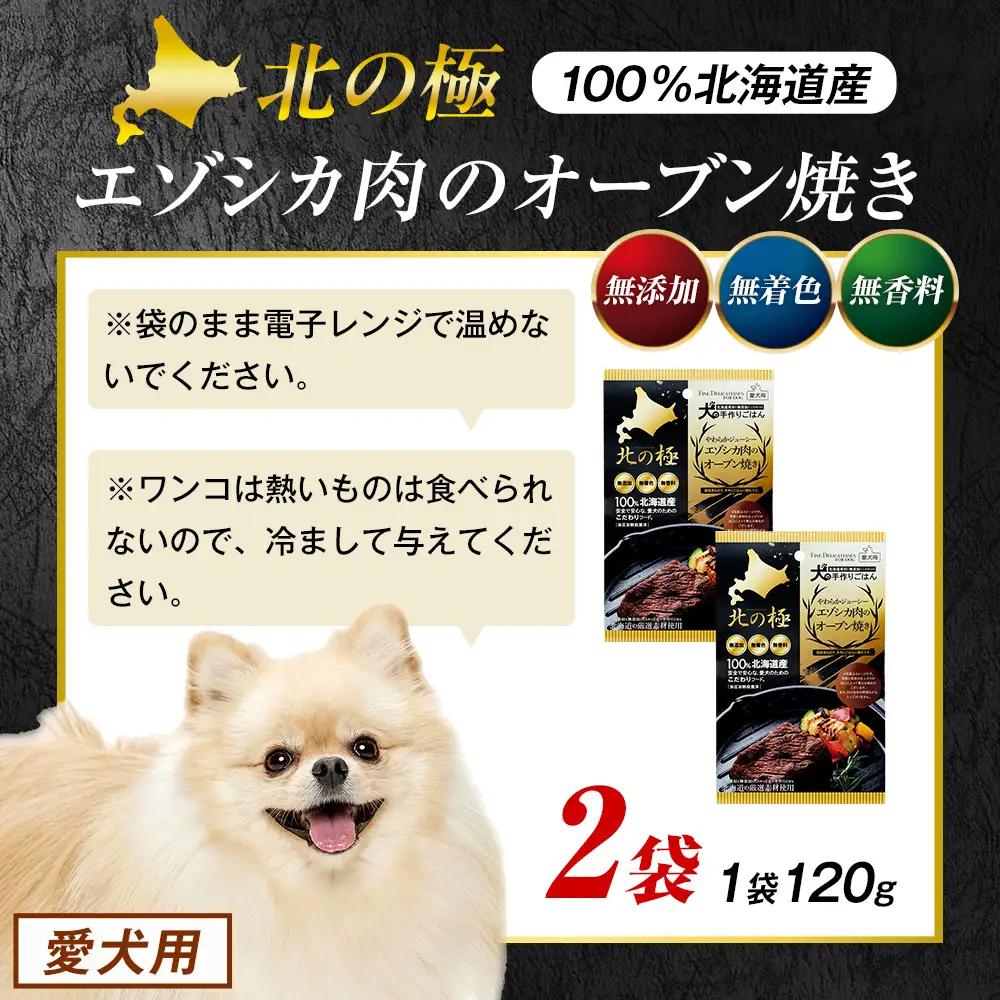北の極　犬の手作りごはん　やわらかジューシーエゾシカ肉のオーブン焼き　2袋 | 犬のごはん ドッグフード 無添加 犬 おやつ エゾシカ 鹿肉 オーブン焼き ロースト ウェット 国産 トッピング ご褒美