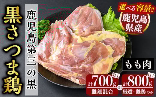
            ＜選べる容量＞鹿児島県産黒さつま鶏 特選もも肉(計700g以上・計800g以上)【ビッグバード・カピリナ】霧島市 国産 鶏肉 鳥肉 モモ肉 鶏もも肉 肉 とりにく K-419 K-549
          