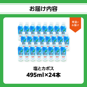 I02059-S 【お中元 ギフト】塩とカボス 495ｍｌ×24本 《7/1～8/8の期間にお届け》