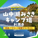 【ふるさと納税】sotosotodays CAMPGROUNDS 山中湖みさき（区画・フリー・林間フリーサイト）ふるさと納税 キャンプ キャンプ場 フリー 区画 林間 ソロキャンプ 山梨県 山中湖 送料無料 YAE001