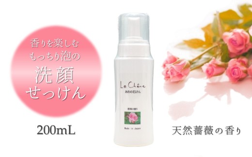 泡の洗顔石けん 薔薇の香り やさしく洗ってしっとり潤う 泡洗顔料 200ml 保湿洗顔料