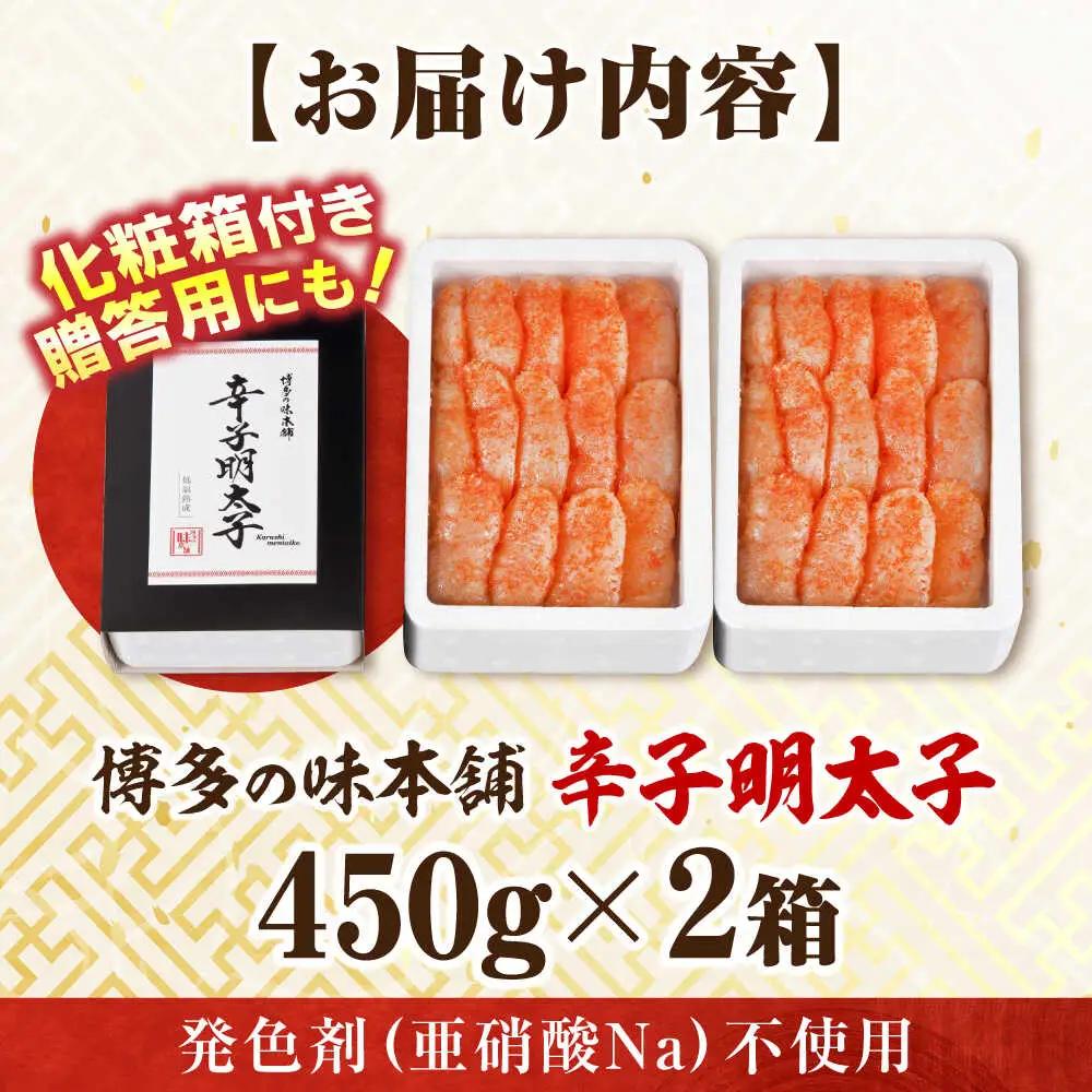 【発色剤不使用】 辛子明太子 900g(450g×2個)[BGAI004]明太子