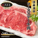 【ふるさと納税】 清麻呂 牛 ロース ステーキ肉 約540g（約180g×3枚） 岡山市場発F1 牛肉　【 お肉 牛肉 ロース サーロイン リブロース 和牛 乳牛 交雑牛 霜降り 風味豊か 】