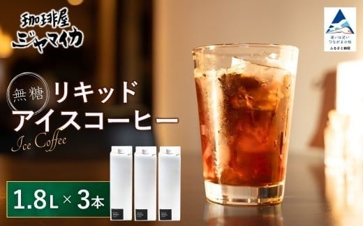 珈琲屋ジャマイカオリジナルアイスコーヒーリキッド無糖3本入【珈琲屋ジャマイカ】