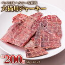 【ふるさと納税】鹿肉の「犬猫用 ジャーキー 4パック」(50g×4パック) ジビエジャーキー 猫 おやつ 犬 ペット 無添加 ペットフード ねこ ネコ いぬ イヌ キャットフード ドッグフード 手作り やみつき [0882] 12000円