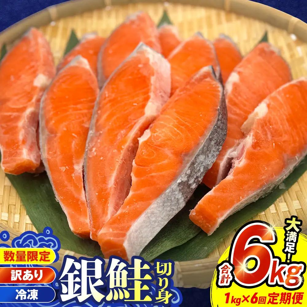 【訳あり】冷凍 銀鮭 切り身 1kg × 6回 定期便 毎月発送 宮城 石巻市