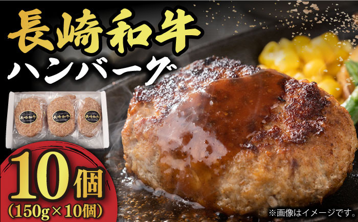 
            【12/22入金まで年内発送】【肉汁じゅわ〜】 長崎和牛 ハンバーグ （150g×10個）《小値賀町》【有限会社長崎フードサービス】[DBL003] 肉 和牛 黒毛和牛 時短 BBQ キャンプ 贅沢
          