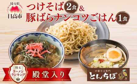 ラーメンとんちぼつけそば 豚ばらナンコツご飯の素 ラーメン