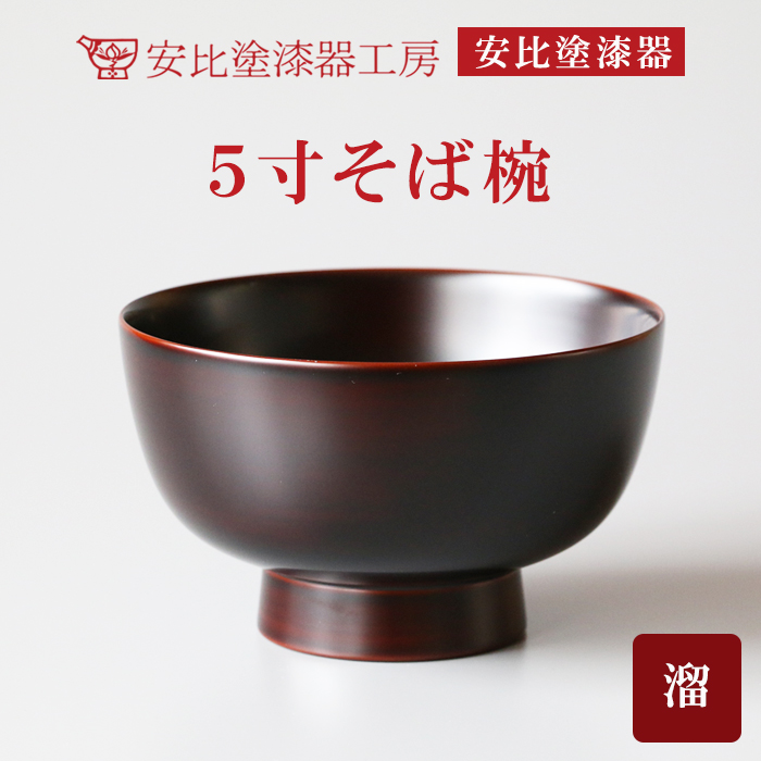 N-010-C 【安比塗漆器】5寸そば椀 溜