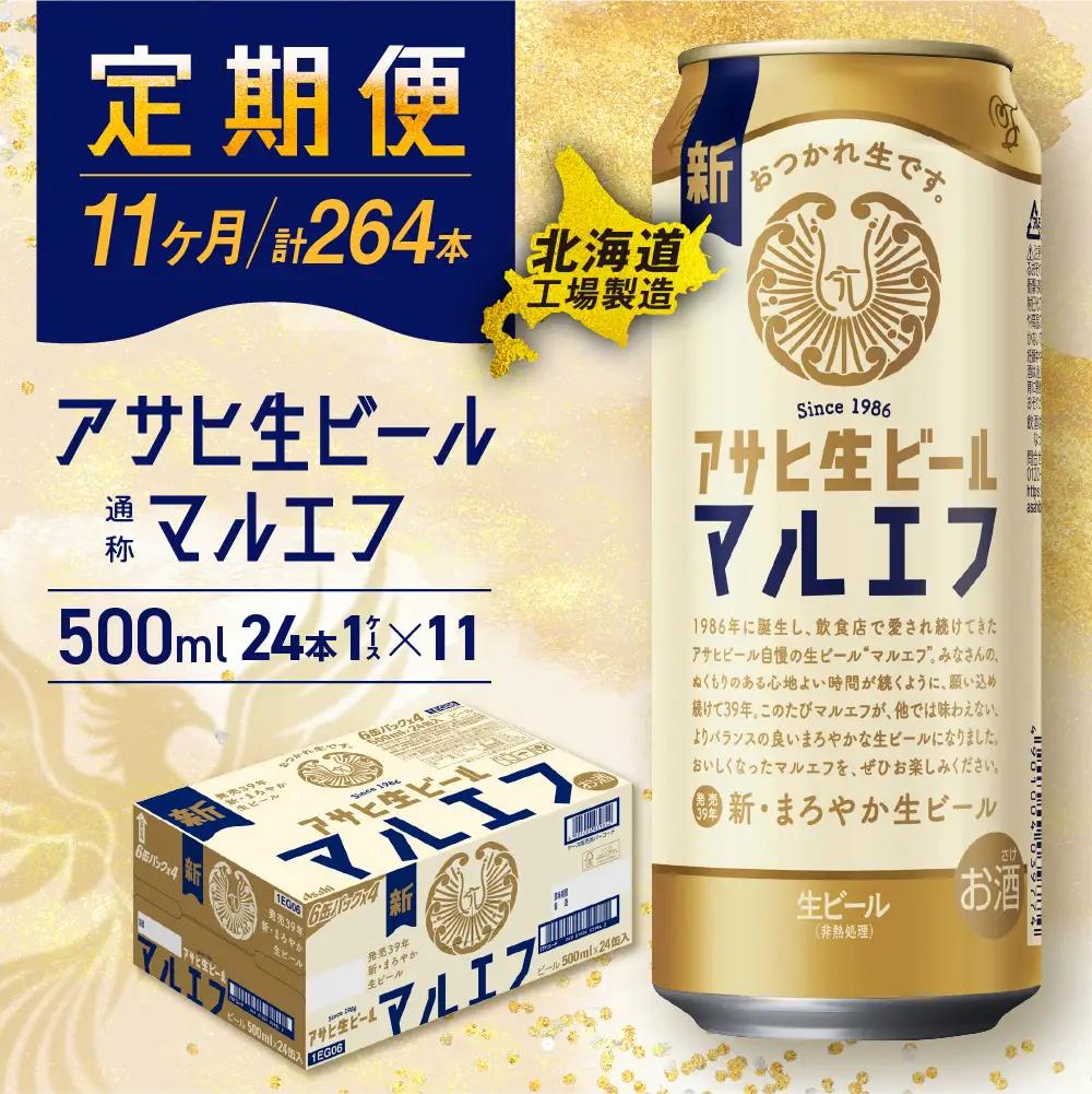 【定期便11ヶ月】アサヒ生ビール≪マルエフ≫＜500ml＞24缶 1ケース 北海道工場製造