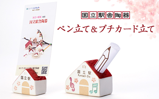
                  国立の桜灰使用「国立駅舎陶器」ペン立て&プチカード立てセット【1576386】
                
