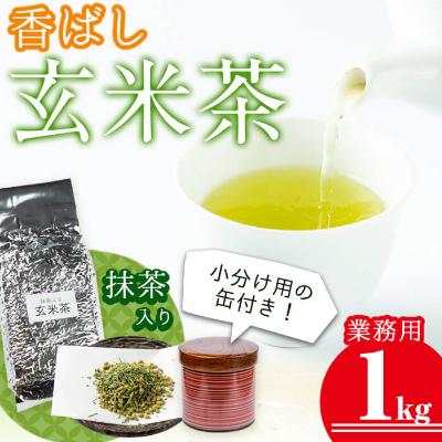 ふるさと納税 志布志市 志布志の抹茶入香ばし玄米茶 業務用1kg(小分け用缶付き)　a0-134