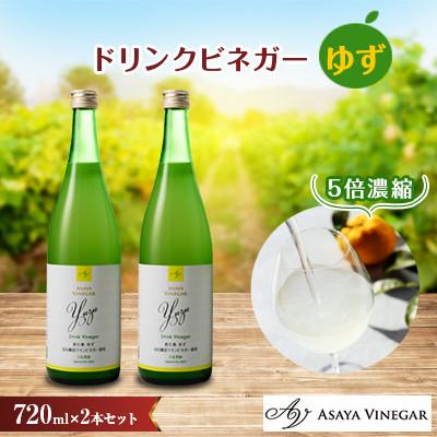 ふるさと納税 笛吹市 お酢のイメージを変える!ドリンクビネガーゆず 2本セット 【飲むワインビネガー(飲む酢) 】