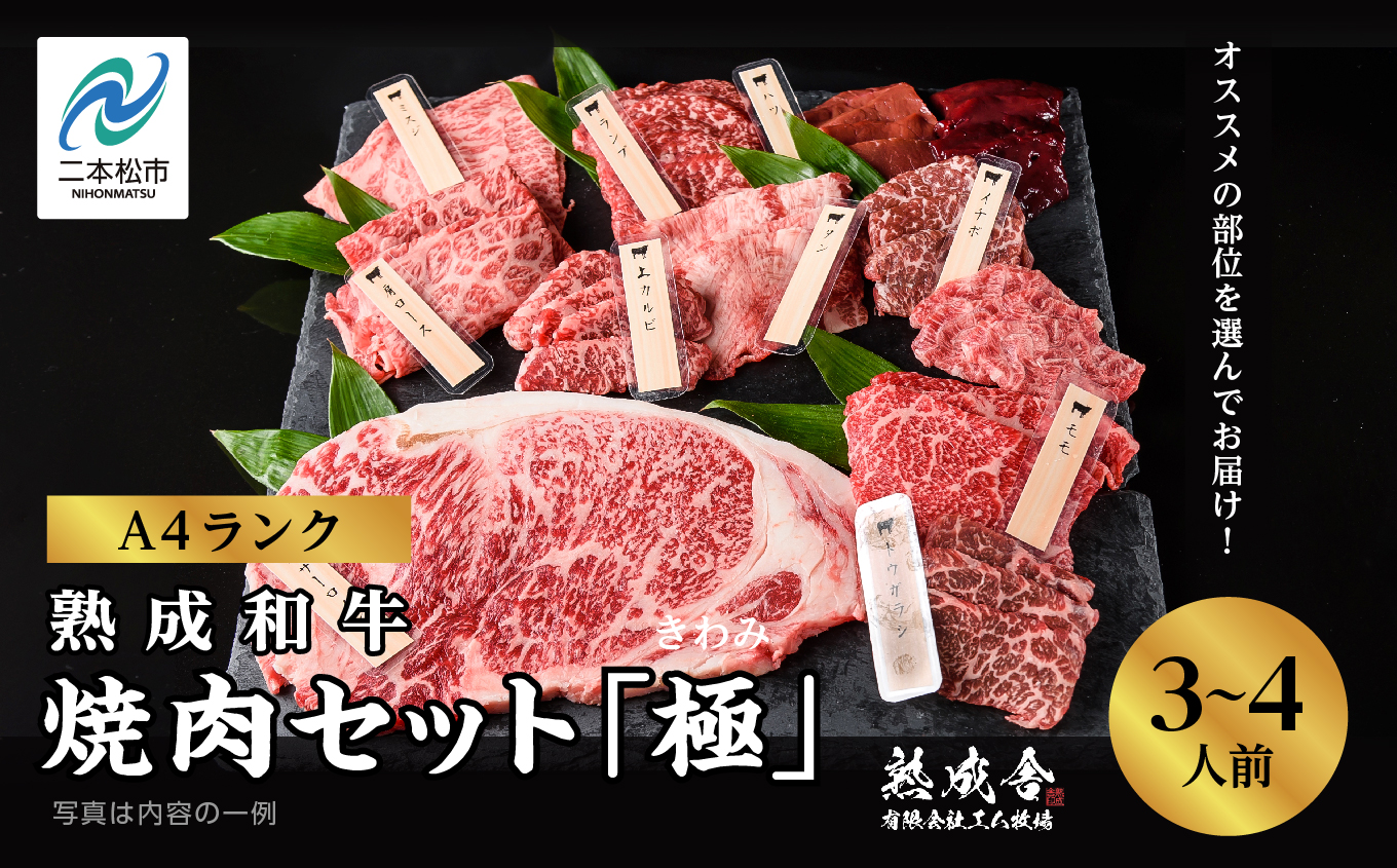 〈黒毛和牛〉熟成和牛　焼肉セット 極 (きわみ)【エム牧場】