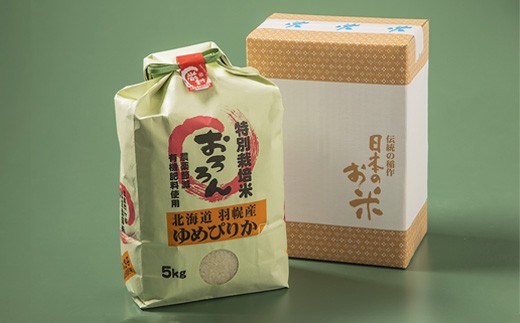 【2025年産】 北海道羽幌産 特別栽培米 ゆめぴりか5kg