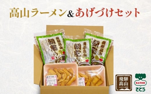 
                  高山ラーメン & あげづけ セット ( 朝市ラーメン 緑3 ・ あげづけ 2 ) ファミリーストアさとう CY016VP
                