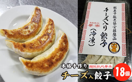 ～羽生市観光協会推奨品～　本格手作り チーズ入り餃子 18個
