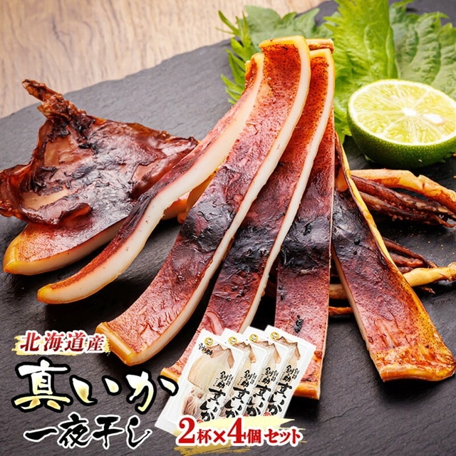 北海道産 真いか 一夜干し 2杯×4個セット｜ 一夜干し 烏賊 いか イカ 焼魚 焼き魚 セット ひもの 冷凍 冷凍 スピード発送 すぐ届く 魚介類 海鮮 絶品 人気 笹谷商店 直営 釧之助本店 せんのすけ 高級 すぐ発送 北海道 釧路町 釧路超 特産品 br02
