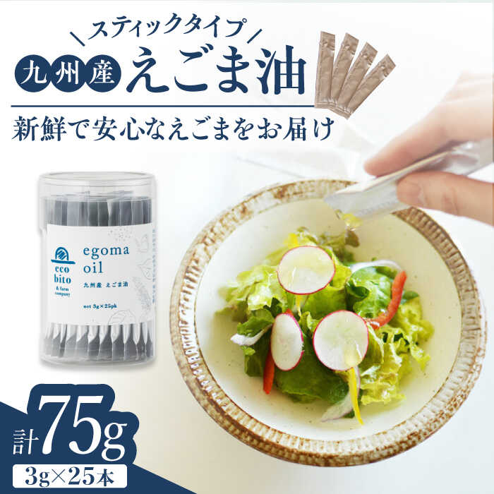 【ふるさと納税】九州産えごま油 計75g（3g×25包入）スティックタイプ / えごま 国産 α-リノレン酸 オメガ3 携帯用 / 佐賀県 / 株式会社中村 [41AJCN003]
