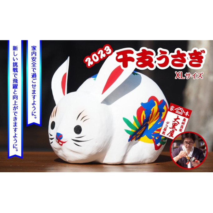【ふるさと納税】干支 うさぎ XLサイズ 伝統工芸品 張り子 干支 兎年 手づくり 縁起物 魔除け お守り おしゃれ 置物 インテリア おもちゃ 人形 民芸品 伝統技術 