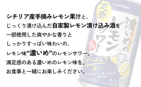 サッポロ 濃いめのレモンサワー 350ml×264缶(11ケース分)同時お届けサッポロ 缶 チューハイ 酎ハイ サワー