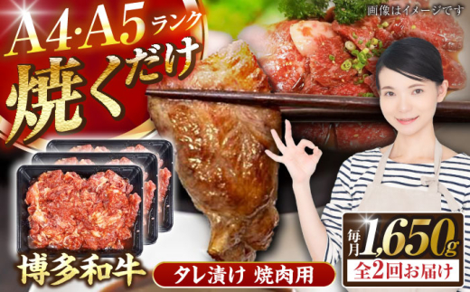 【全2回定期便】【A4〜A5】博多和牛 焼肉用 タレ漬 1.65kg（550g×3個）《豊前市》【株式会社木村食品】[VDZ084] 焼肉 味付き肉 小分け 冷凍 牛肉 和牛 国産牛 お肉 肉 焼肉用 たれ漬 焼肉 焼き肉 味付き肉 味付き 九州 福岡県 2回
