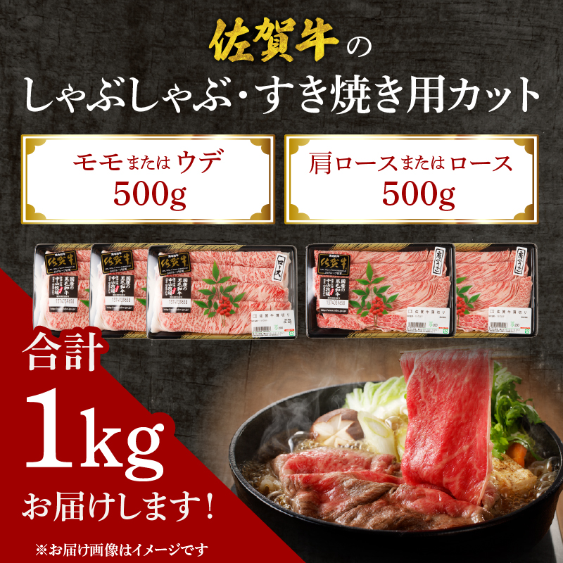 【母の日】中山牧場 佐賀牛しゃぶしゃぶすき焼き 1kg ／ 産地直送 牛肉 肉 お肉 佐賀牛 赤身 霜降り スライス 薄切り モモ ウデ 肩ロース すき焼き用 すき焼き肉 牛しゃぶ 食べ比べ A5 A