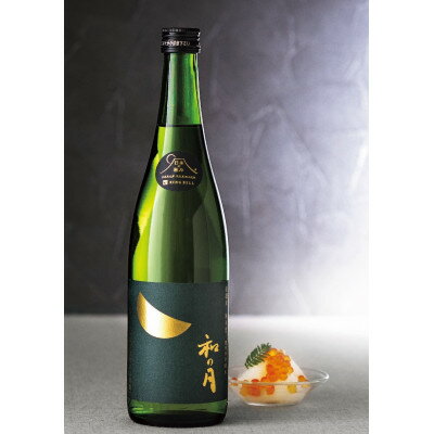 【ふるさと納税】【日本の極み】月の井酒造店　有機米純米酒 和の月80【配送不可地域：離島・沖縄県】【1616127】