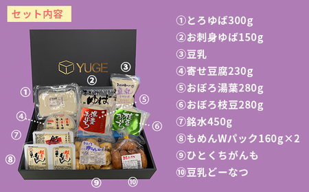 おとうふ屋さんのギフトセットＣ　10品 加工食品 湯葉 豆腐 お豆腐 揚げ物 