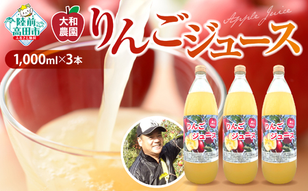 先行予約【ふるなび限定】大和農園 搾りたて りんごジュース 1,000ml×3本 【 ふじ ジョナゴールド 完熟 新鮮 りんご 濃厚 飲料 ギフト プレゼント 贈答品 岩手 陸前高田 】 ふるなび限定 FN-Limited 2025年1月～発送予定