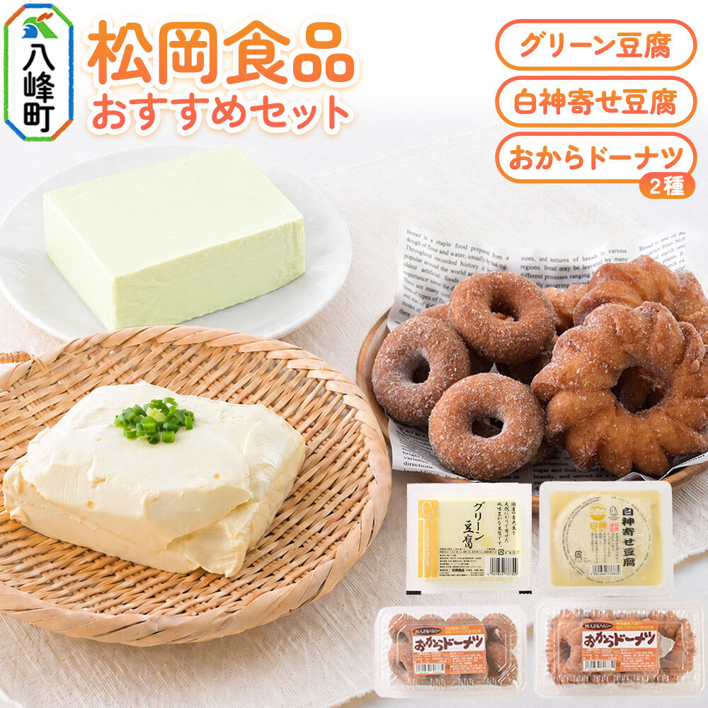 【ふるさと納税】豆腐屋さんおすすめお豆腐＆おからドーナッツセット 松岡食品（グリーン豆腐+白神寄せ豆腐+おからドーナツ2種） [国産大豆 秋田県産大豆 白神山地 天然にがり セット 詰め合わせ 秋田県 八峰町]