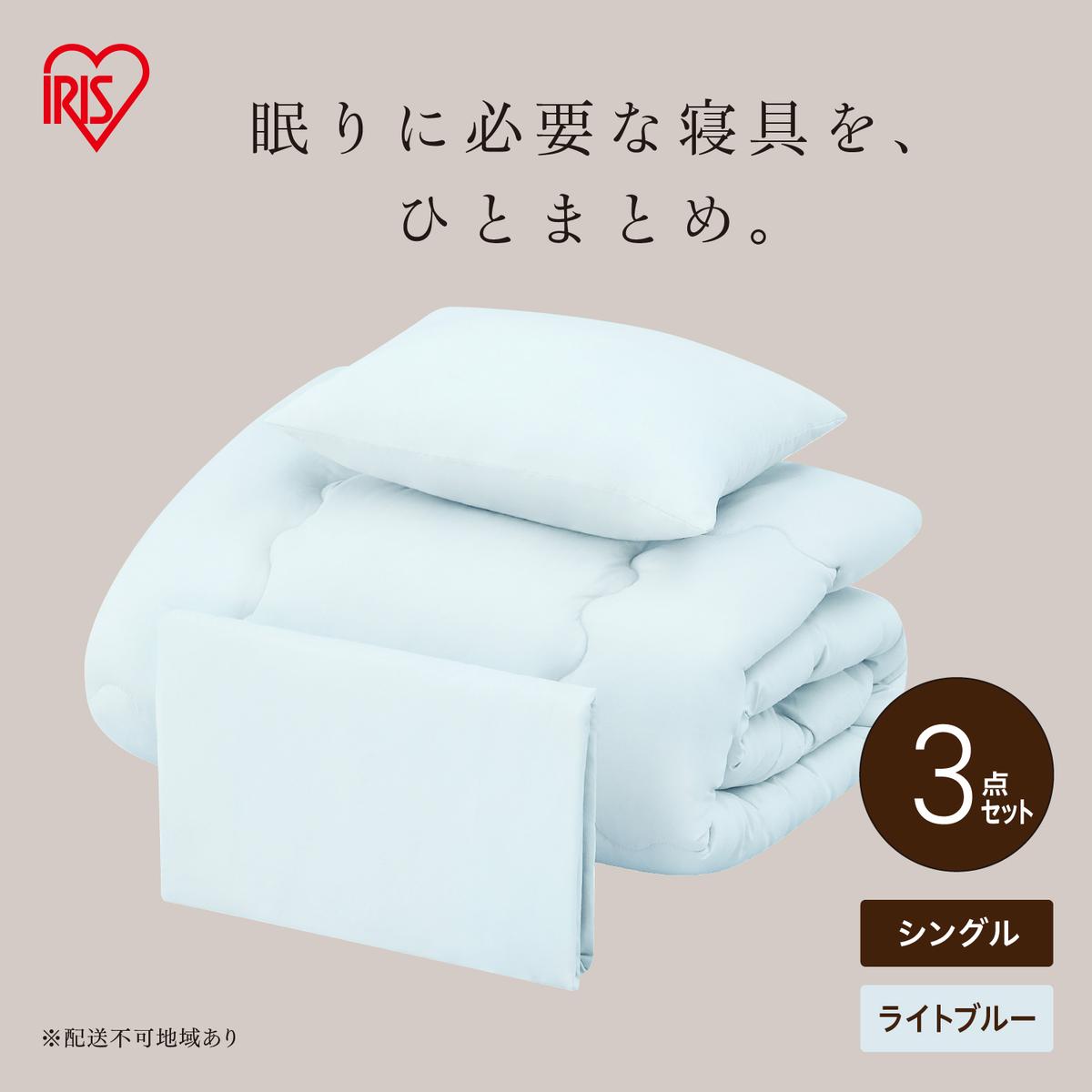ベッド用布団3点セット シングル KFS-B3S ライトブルー