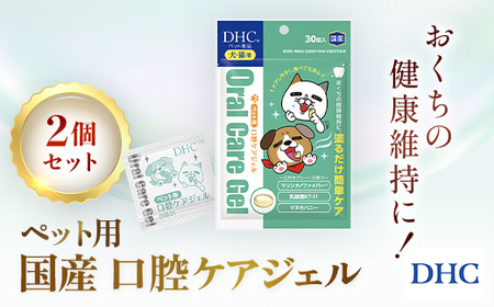 76019_DHC ペット用 国産 口腔ケアジェル2個セット MBB062