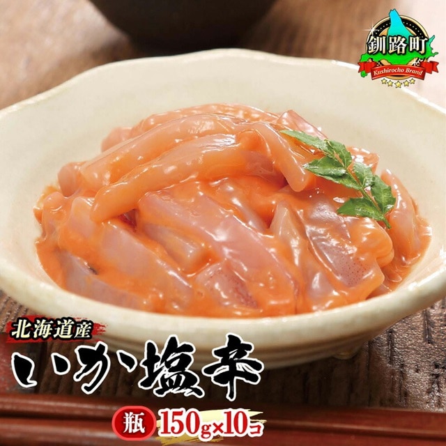 北海道産 いか塩辛 150g×10コ 釧路港＜瓶＞| 塩辛セット 塩辛 烏賊 いか イカ セット 昆布のまち 冷凍 漬魚 小分け 産地直送 お手軽 簡単 大容量 弁当 おかず 冷凍 調理済み 絶品  北海道 釧路町 釧路超 特産品 br02