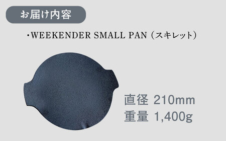 WEEKENDER SMALL PAN スキレット IH対応 外径210φ / スキレット  [AFAN004]