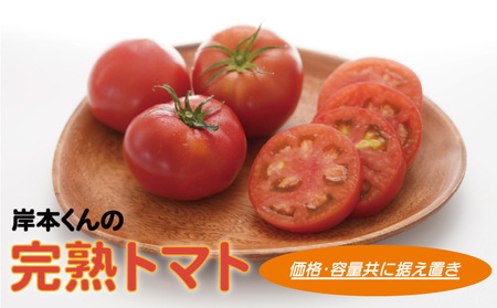 岸本くんの 完熟トマト 大玉 4kg トマト