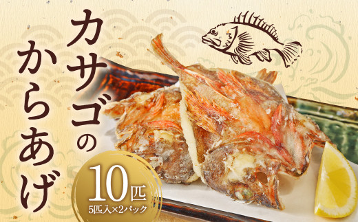 カサゴ からあげ用 10匹（5匹×2パック） かさご 魚 から揚げ 唐揚 唐揚げ 揚げるだけ お取り寄せ 冷凍 熊本県 上天草市