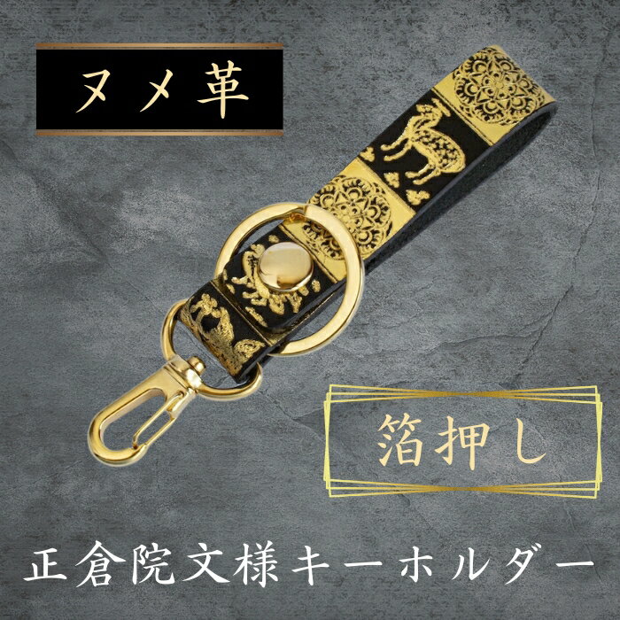 【ふるさと納税】キーホルダー 正倉院文様キーホルダー（箔押し） 金箔 金 レザー ヌメ革 牛革 正倉院 ブラック キーホルダー 小物 革製品 おしゃれ ハンドメイド オーダーメイド 職員 HARUHINO 奈良県 奈良市 なら 6-005
