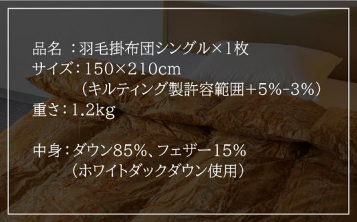 羽毛布団 シングル ホワイトダックダウン85%使用 ニューゴールドラベル《壱岐市》【壱岐工芸】[JCD012] 70000 70000円 7万円