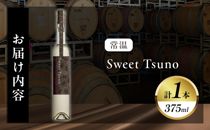 【数量限定】Sweet Tsuno(計1本)_T014-050【 ワイン 酒 アルコール 国産 人気 ギフト 食品 飲料 BBQ お土産 限定品 贈り物 送料無料 プレゼント】